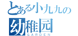 とある小九九の幼稚园（ＧＡＲＤＥＮ）