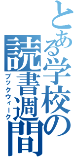 とある学校の読書週間（ブックウィーク）