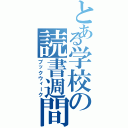 とある学校の読書週間（ブックウィーク）