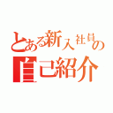 とある新入社員の自己紹介（）