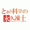 とある科学の永久凍土（アブソリュート）