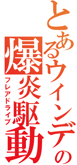 とあるウインディの爆炎駆動（フレアドライブ）