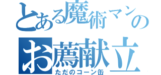 とある魔術マンガのお薦献立（ただのコーン缶）