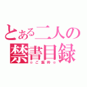 とある二人の禁書目録（☆ご飯枠☆）