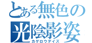 とある無色の光陰影姿（カゲロウデイズ）