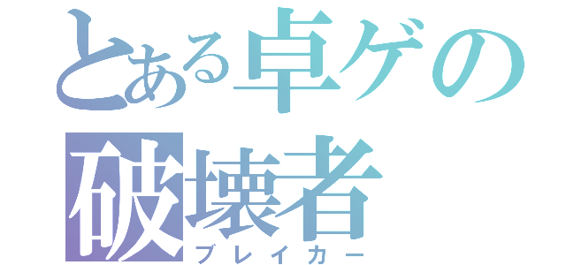 とある卓ゲの破壊者（ブレイカー）