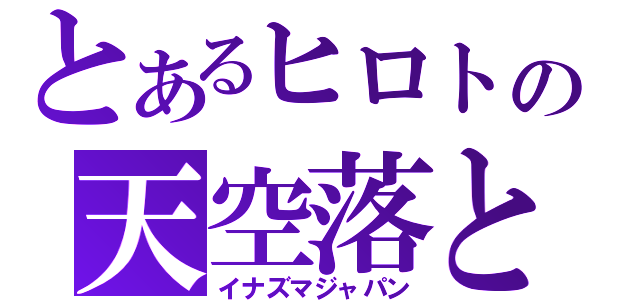 とあるヒロトの天空落とし（イナズマジャパン）