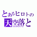 とあるヒロトの天空落とし（イナズマジャパン）