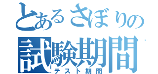 とあるさぼりの試験期間（テスト期間）