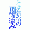 とある新宿の財布盗み（スリ常習犯）