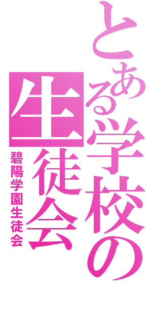 とある学校の生徒会（碧陽学園生徒会）