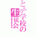 とある学校の生徒会（碧陽学園生徒会）