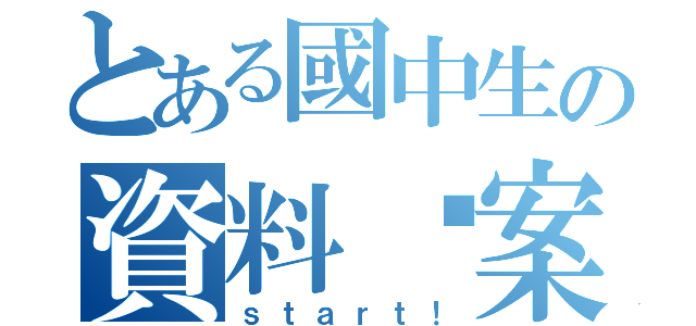 とある國中生の資料檔案（ｓｔａｒｔ！）