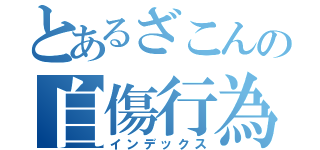 とあるざこんの自傷行為（インデックス）