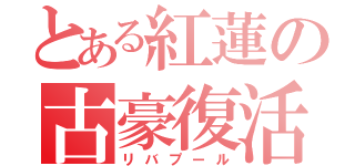 とある紅蓮の古豪復活（リバプール）