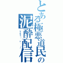 とある極悪道民の泥酔配信（ふくたろう（ ´ ▽ ｀ ）ノ）