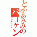 とあるあみみのパーケン（インデックス）