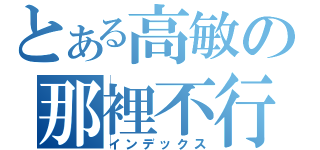 とある高敏の那裡不行！（インデックス）