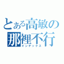 とある高敏の那裡不行！（インデックス）