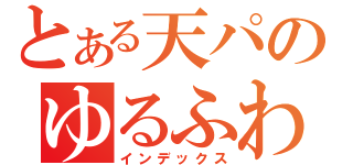 とある天パのゆるふわ（インデックス）