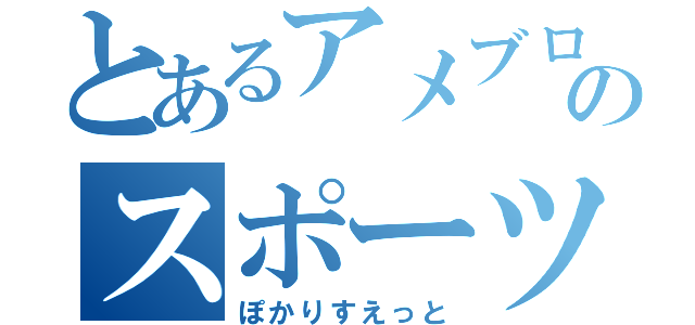 とあるアメブロのスポーツ飲料（ぽかりすえっと）