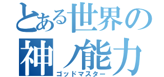 とある世界の神ノ能力（ゴッドマスター）