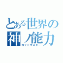 とある世界の神ノ能力（ゴッドマスター）