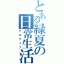 とある緑夏の日常生活Ⅱ（アホライフ）