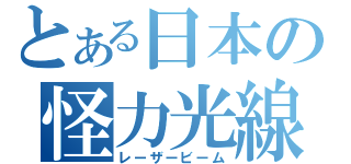 とある日本の怪力光線（レーザービーム）