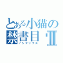 とある小猫の禁書目錄Ⅱ（インデックス）