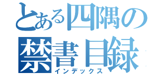 とある四隅の禁書目録（インデックス）