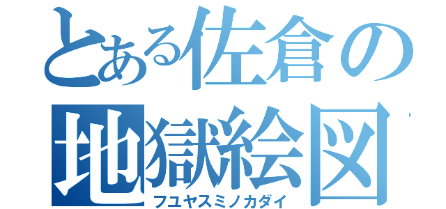 とある佐倉の地獄絵図（フユヤスミノカダイ）