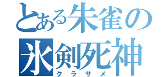 とある朱雀の氷剣死神（クラサメ）