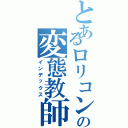 とあるロリコンの変態教師（インデックス）