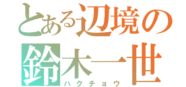 とある辺境の鈴木一世（ハクチョウ）