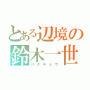 とある辺境の鈴木一世（ハクチョウ）