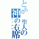 とある　聖人の神の右席（アックア）