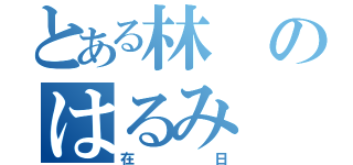 とある林のはるみ（在日）