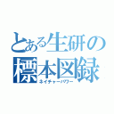 とある生研の標本図録（ネイチャーパワー）