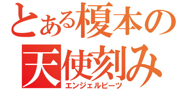 とある榎本の天使刻み（エンジェルビーツ）