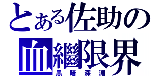 とある佐助の血繼限界（黑暗深淵）