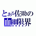 とある佐助の血繼限界（黑暗深淵）