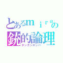 とあるｍｉｒａｎの銃的論理（ダンガンロンパ）