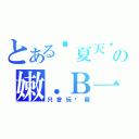 とある囧夏天囧の嫩．Ｂ一個（只會玩殭屍）