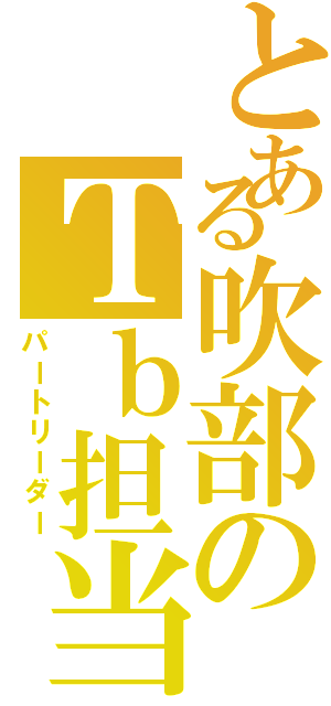 とある吹部のＴｂ担当Ⅱ（パートリーダー）