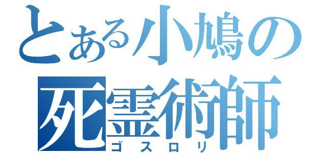 とある小鳩の死霊術師（ゴスロリ）