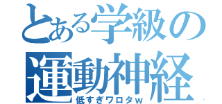 とある学級の運動神経（低すぎワロタｗ）