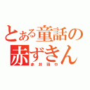 とある童話の赤ずきん（赤井頭巾）