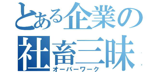 とある企業の社畜三昧（オーバーワーク）