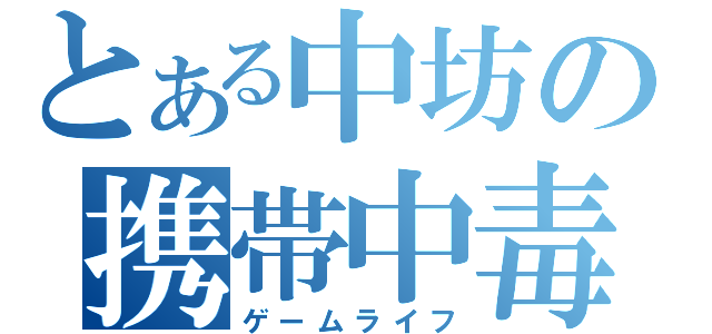 とある中坊の携帯中毒（ゲームライフ）